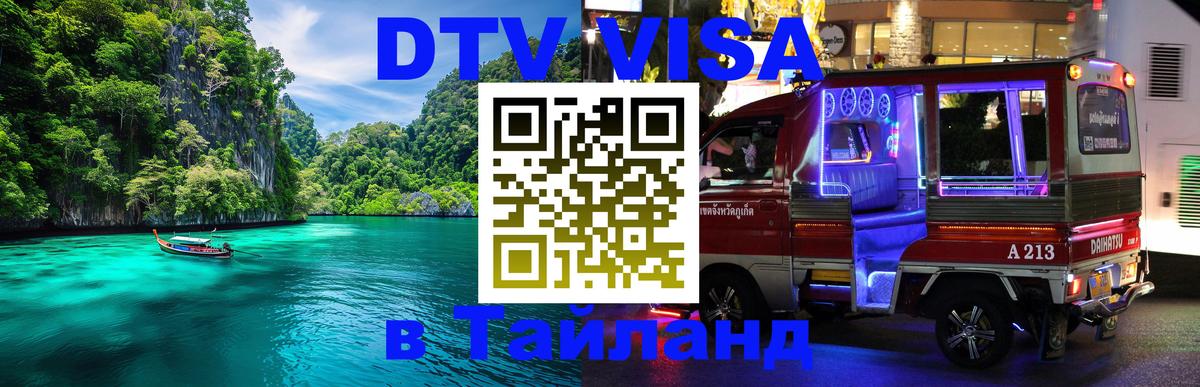 DTV Visa Thailand — прайс и условия, виза без дополнительных документов - Димитровград  18.11.2025 