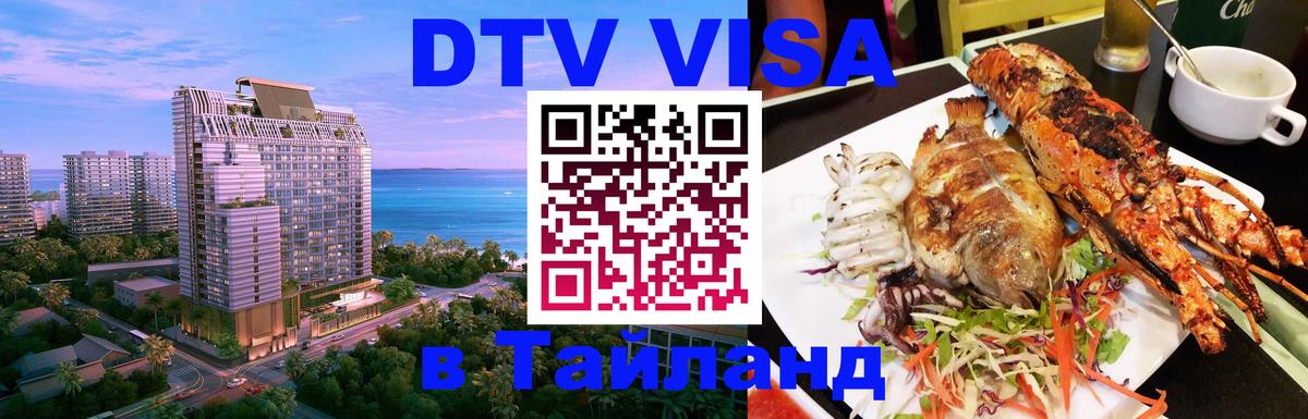 Сколько стоит виза DTV в Тайланд Димитровград 