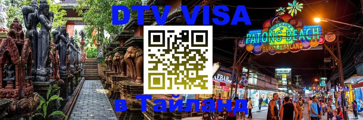 Сколько стоит виза DTV в Тайланд Димитровград Сколько стоит виза DTV в Тайланд Димитровград